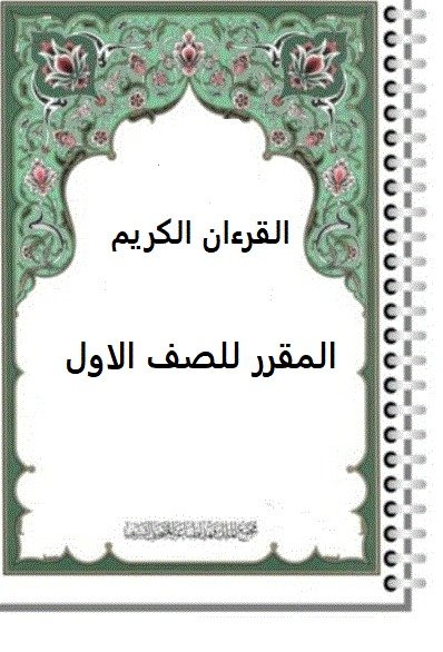 القرآن الكريم – مقرر الصف الأول الابتدائي