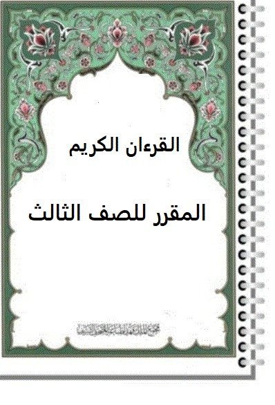 القرآن الكريم – مقرر الصف الثالث الابتدائي