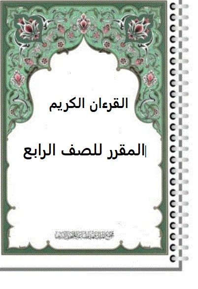 القرآن الكريم – مقرر الصف الرابع الابتدائي