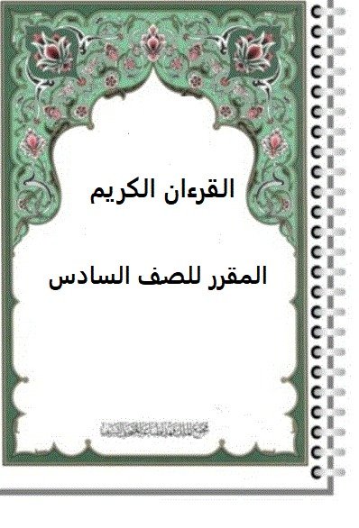 القرآن الكريم – مقرر الصف السادس الابتدائي