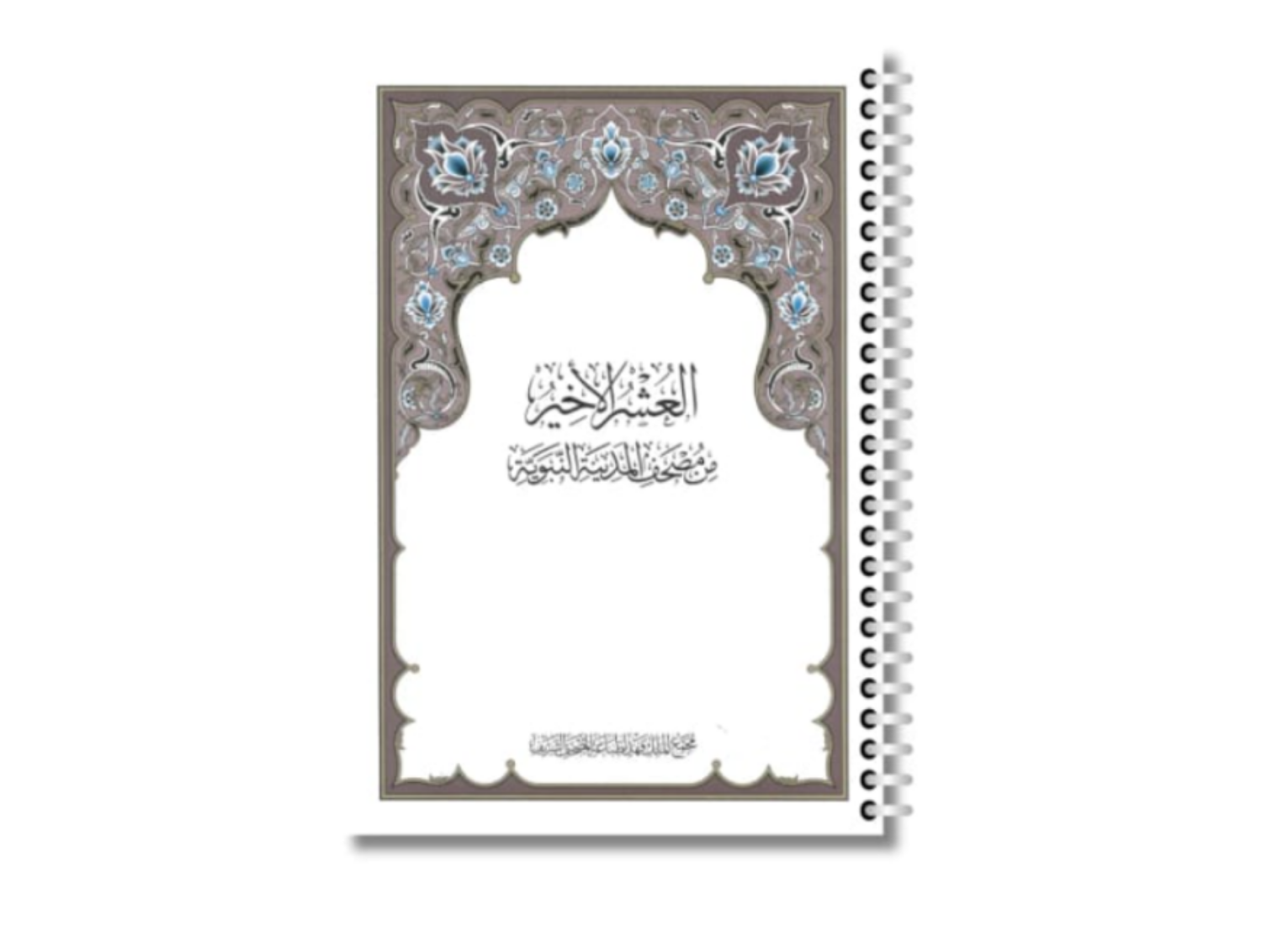 مجمع (عم + تبارك + قد سمع)