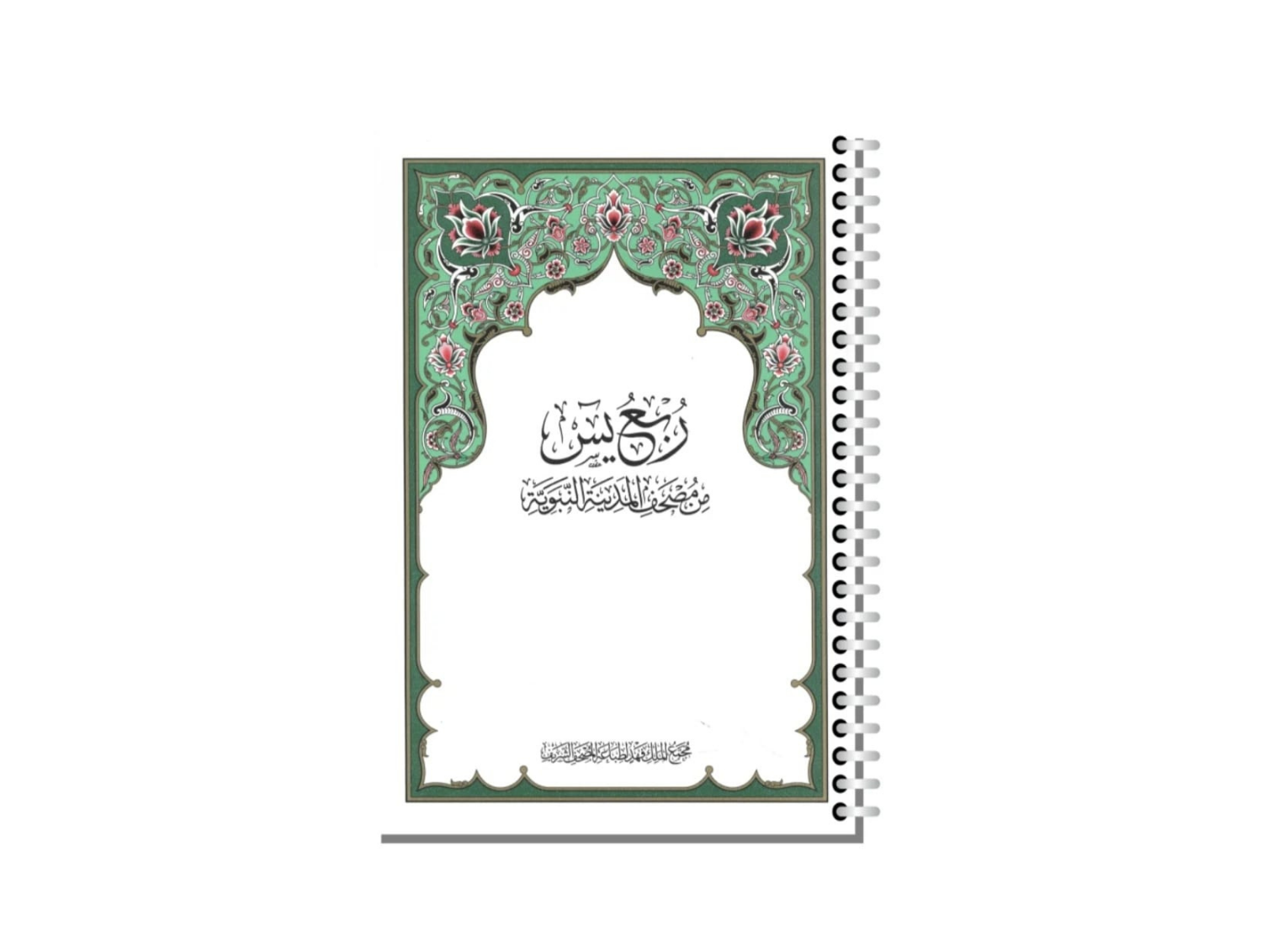 ربع يس